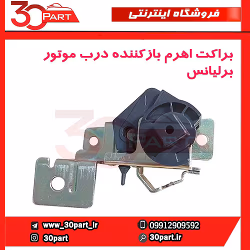 براکت اهرم بازکننده درب موتور برلیانس-H320-HC3-H330