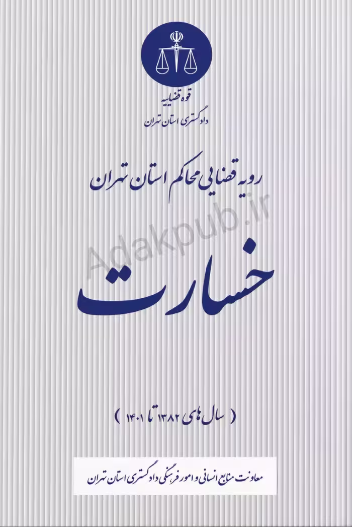 رویه قضایی محاکم استان تهران خسارت(سال های 1382 تا 1401)