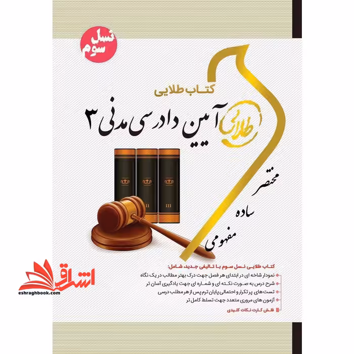 آیین دادرسی مدنی 3 (نسل سوم) - فروشگاه کتاب اشراق