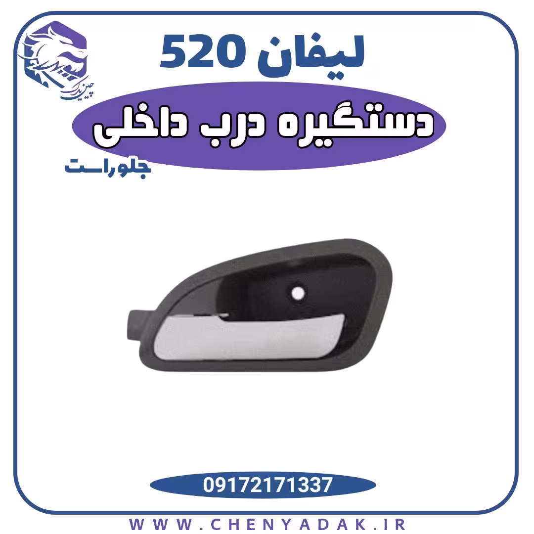 دستگیره درب داخلی جلو راست لیفان 520