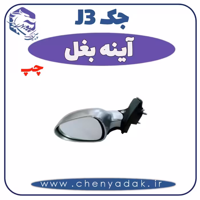 آینه بغل چپ جک J3