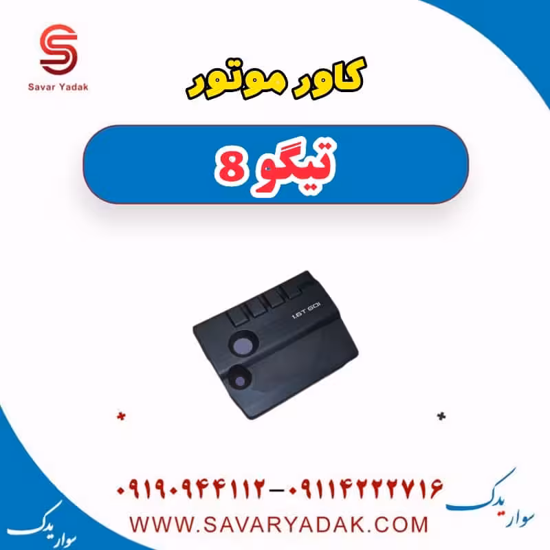 کاور موتور تیگو 8