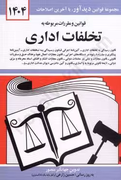 قوانین و مقررات مربوط به تخلفات اداری