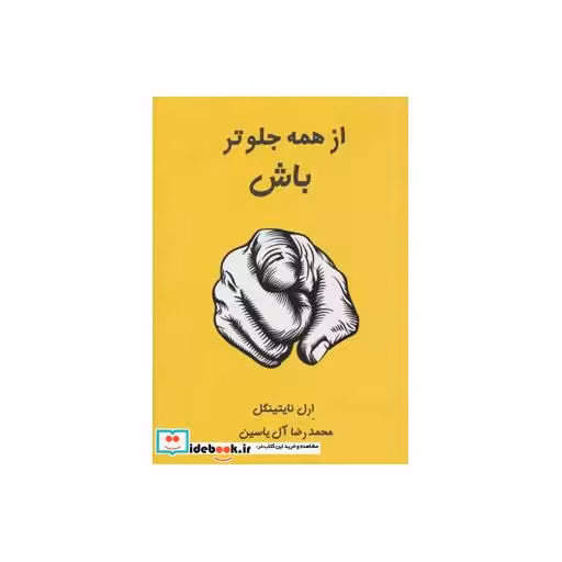 کتاب از همه جلوتر باش اثر ارل نایتینگل