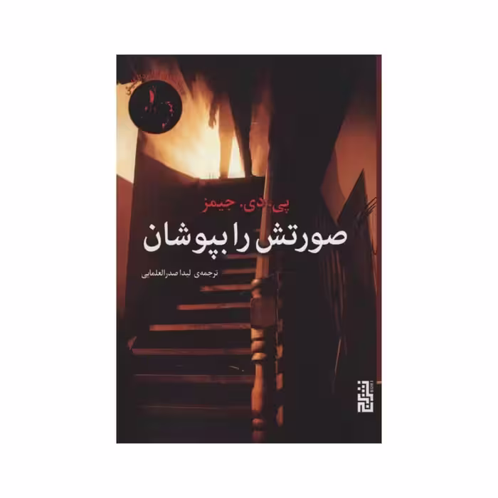 کتاب صورتش را بپوشان نشر برج