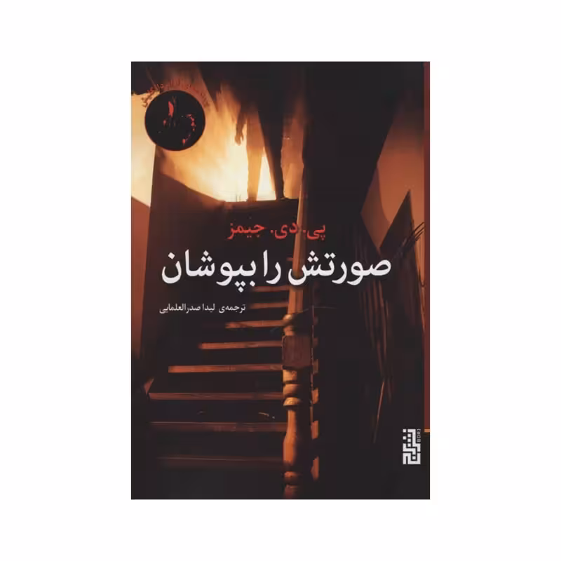 کتاب صورتش را بپوشان نشر برج