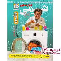 کتاب آزمون شیمی دوازدهم فار
