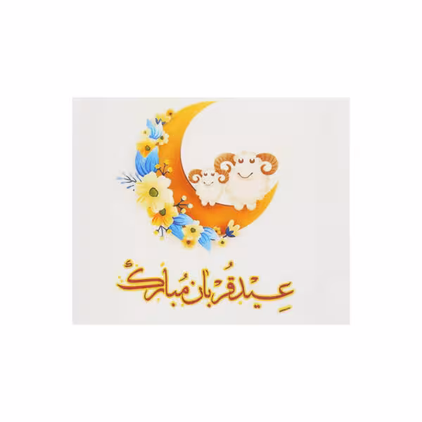 چاپ خوراکی طرح عید سعید قربان کد 3