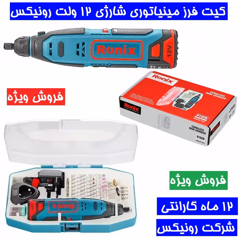 کیت فرز مینیاتوری شارژی 12 ولت رونیکس مدل 8102K با کارت گارانتی