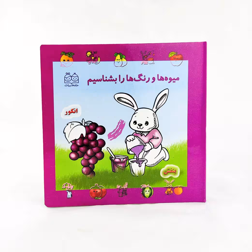کتاب میوه ها و رنگ ها را بشناسیم