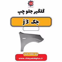 گلگیر جلو چپ جک J3