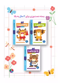 بسته کومن دست ورزی برای 2 سال به بالا