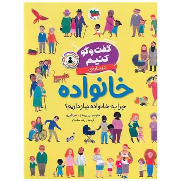 کتاب گفت و گو کنیم (2)(درباره خانواده)(رحلی) اثر فلیسیتی بروکز ، مر فررو