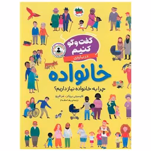 کتاب گفت و گو کنیم (2)(درباره خانواده)(رحلی) اثر فلیسیتی بروکز ، مر فررو
