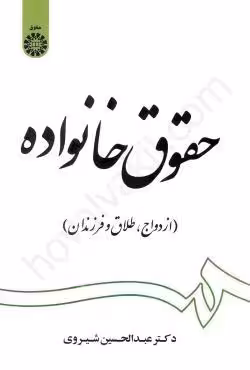 حقوق خانواده ازدواج طلاق فرزندان شیروی/سمت1399 کد108315