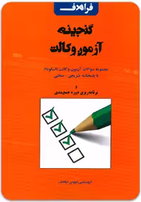 گنجینه آزمون وکالت (اسکودا) [فراهدف]