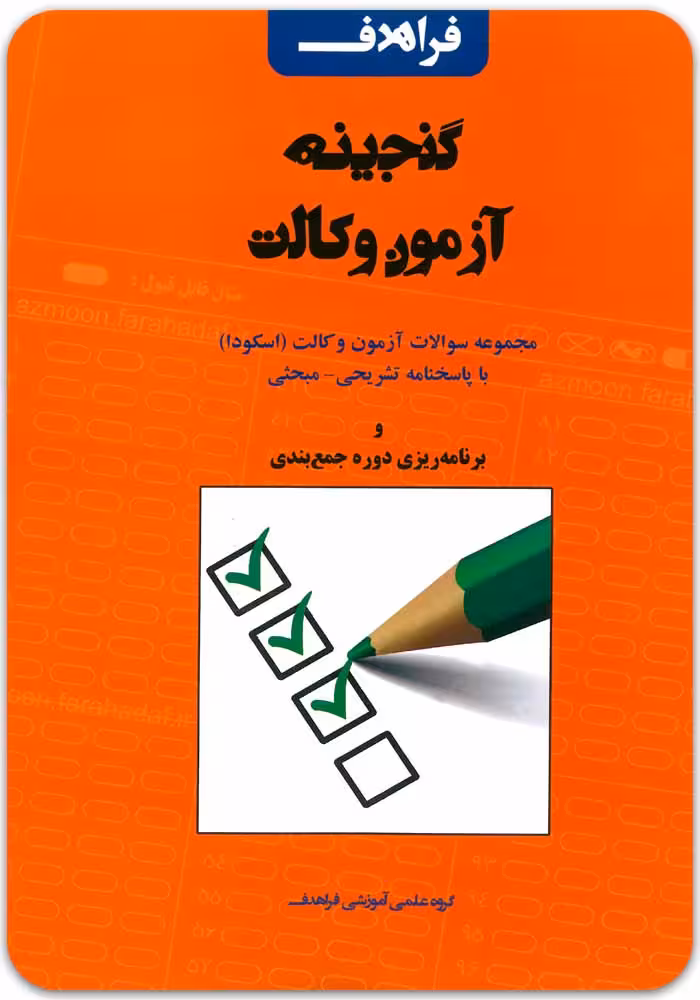 گنجینه آزمون وکالت (اسکودا) [فراهدف]