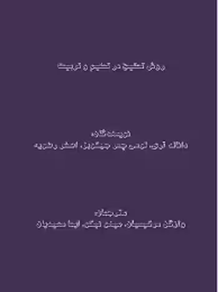 روش تحقیق در تعلیم و تربیت