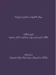 روش تحقیق در تعلیم و تربیت