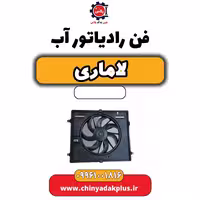 فن رادیاتور آب لاماری