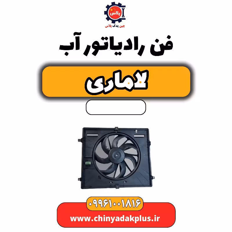 فن رادیاتور آب لاماری