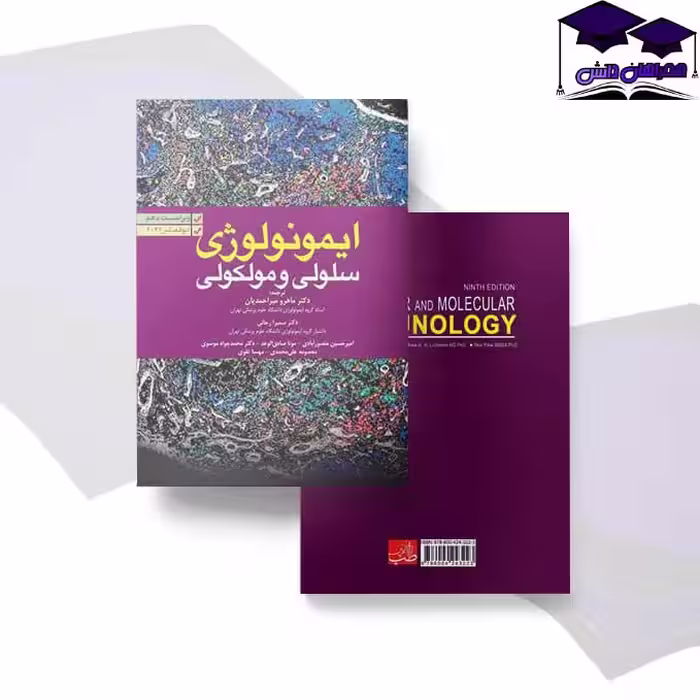 ایمونولوژی سلولی و مولکولی ابوالعباس 2022