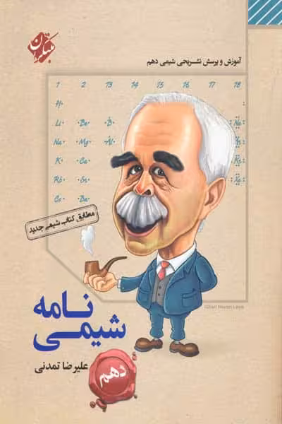 شیمی نامه دهم مبتکران