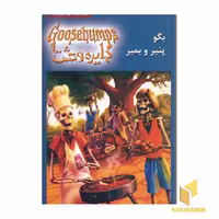 کتاب دایره وحشت (5) بگو پنیر و بمیر اثر آر ال استاین نشر ویدا