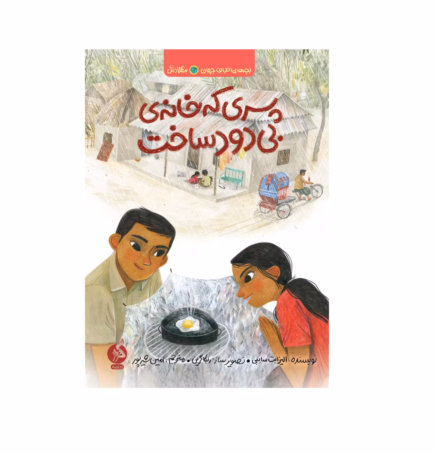 کتاب بچه های اطراف جهان (پسری که خانه ی بی دود ساخت)