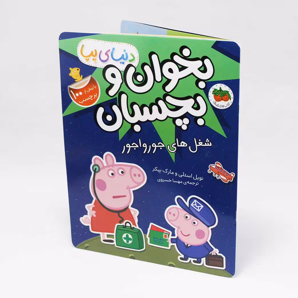 کتاب بخوان و بچسبان پپا(شغل های جورواجور) 100 برچسب چاپ سوم