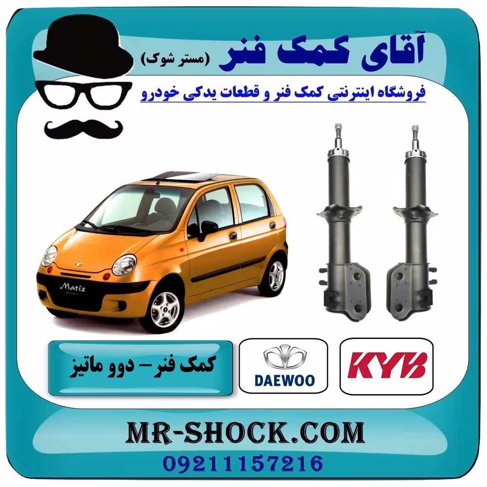 کمک فنر جلو دوو ماتیز برند KYB ساخت ژاپن با تضمین اصالت