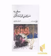 کتاب سفر به سرزمین فرشتگان اثر داریوش مهرجویی نشر ثالث