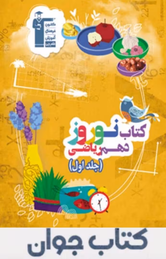 کتاب نوروز دهم ریاضی قلم چی