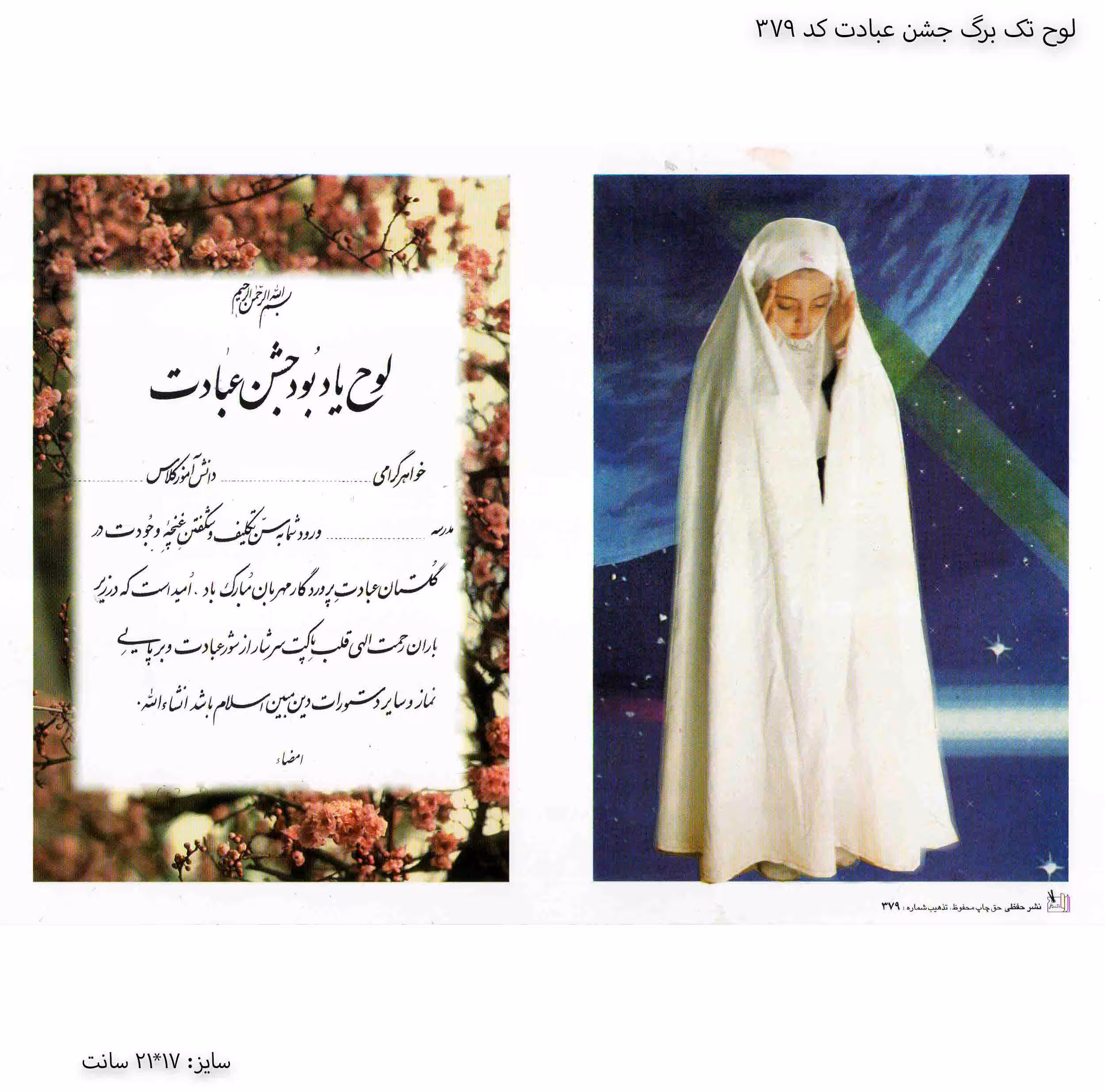 لوح تک برگ جشن عبادت کد 379