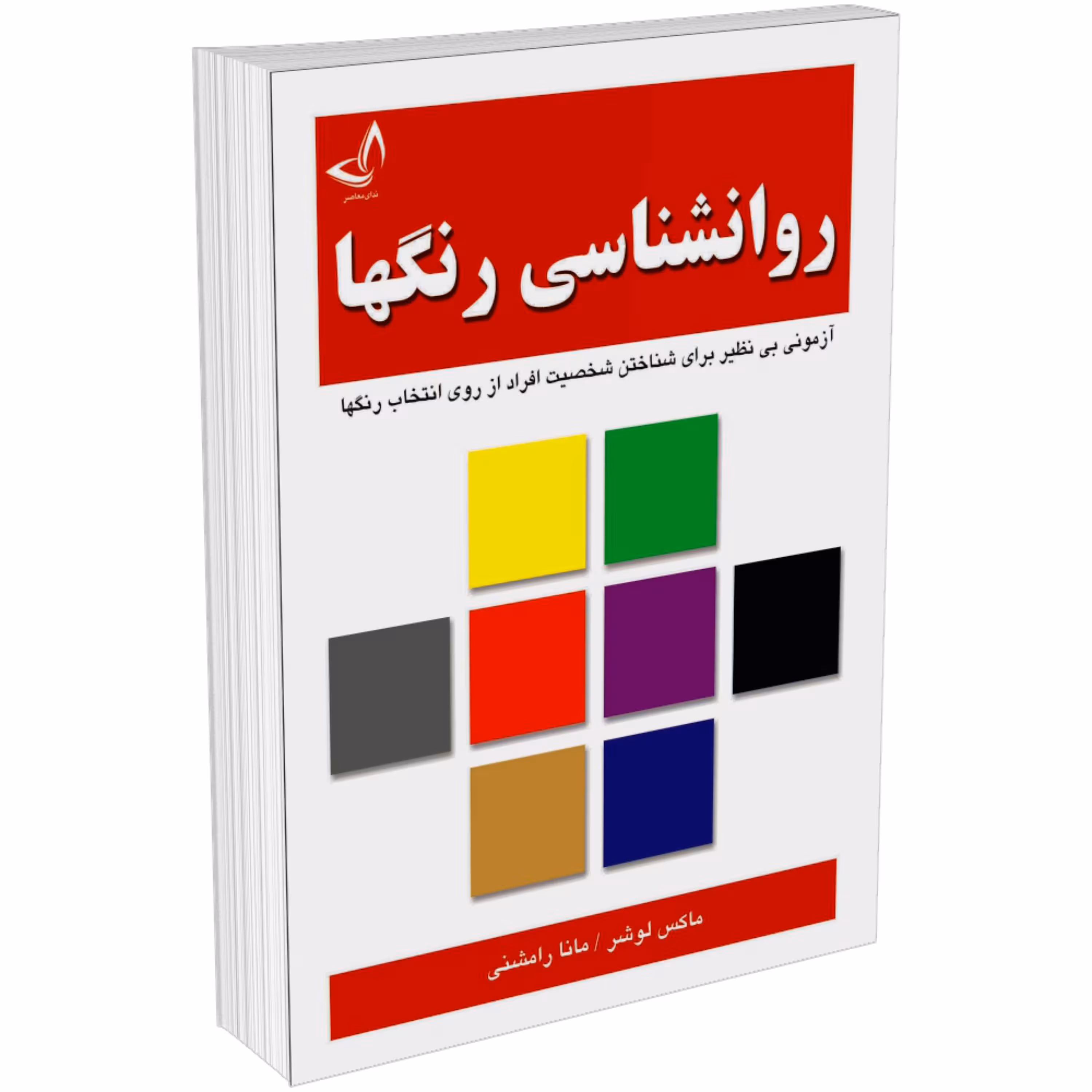 کتاب روانشناسی رنگ ها اثر ماکس لوشر