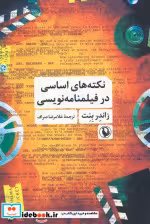 کتاب نکته های اساسی در فیلمنامه نویسی نشر مروارید