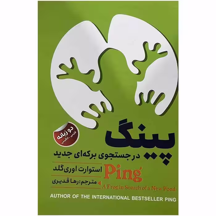 کتاب پینگ در جست و جوی برکه ای جدید اثر استوارت اوری گلد انتشارات ایرمان