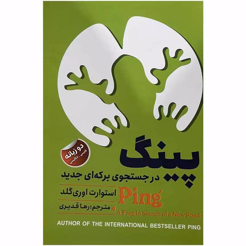 کتاب پینگ در جست و جوی برکه ای جدید اثر استوارت اوری گلد انتشارات ایرمان