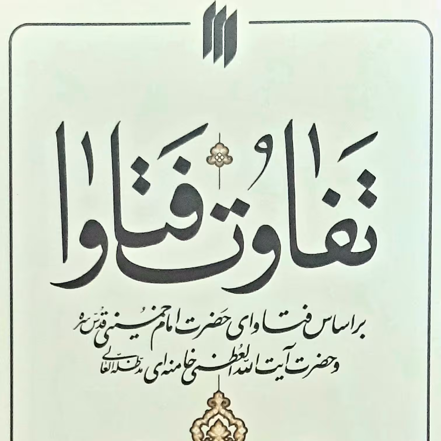 کتاب  تفاوت فتاوا  