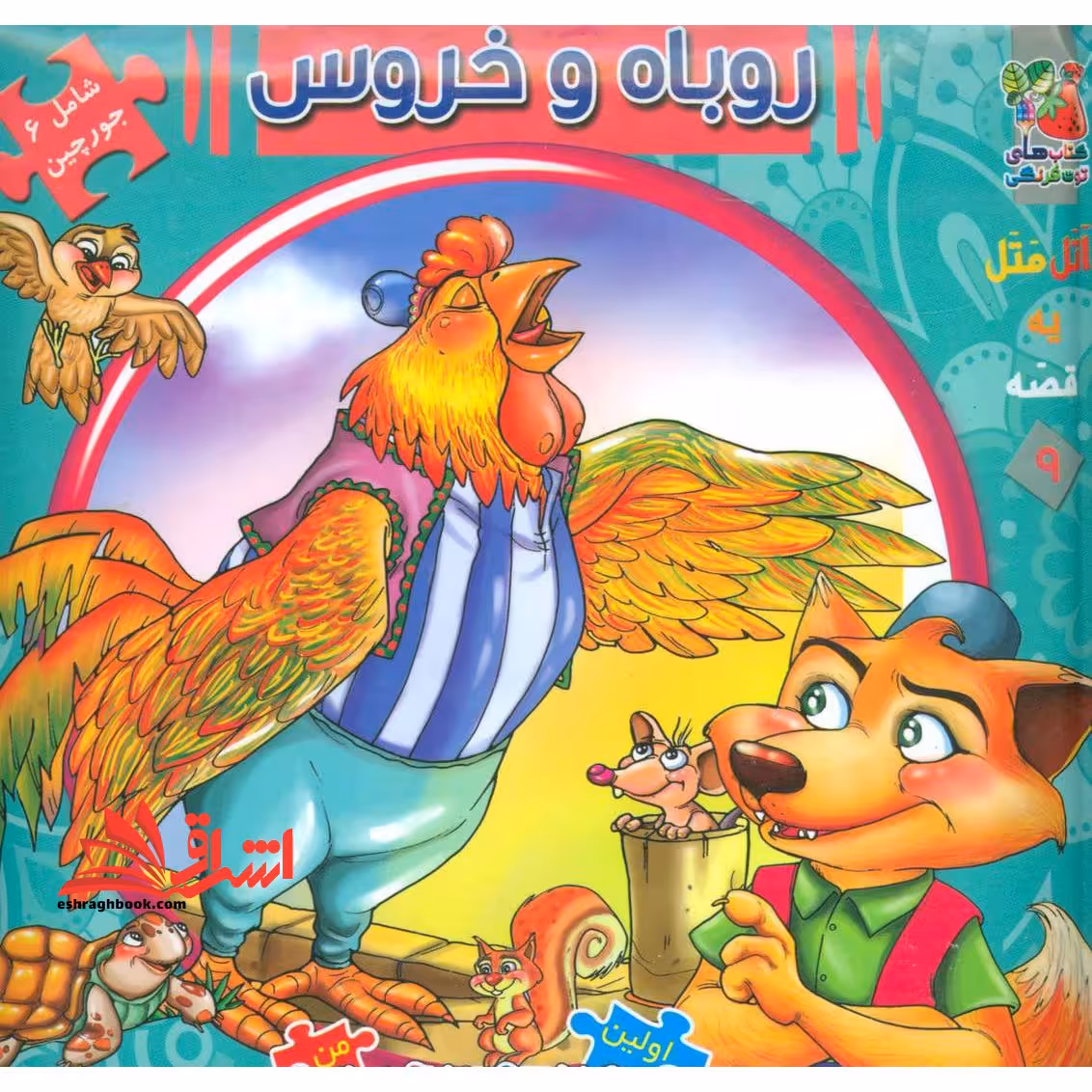 اتل متل یه قصه 9 (روباه و خروس) ، (اولین کتاب پازل من) ، (گلاسه،زرکوب،خشتی بزرگ،سایه گستر) - فروشگاه کتاب اشراق