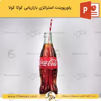 پاورپوینت استراتژی بازاریابی کوکاکولا و راز موفقیت آن