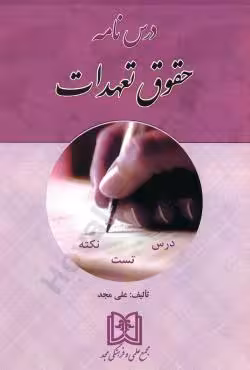 درسنامه حقوق تعهدات