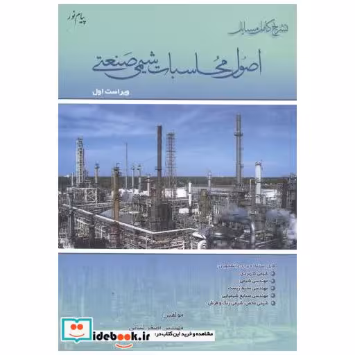 کتاب تشریح مسایل اصول محاسبات شیمی صنعتی اثر اصغر لسانی