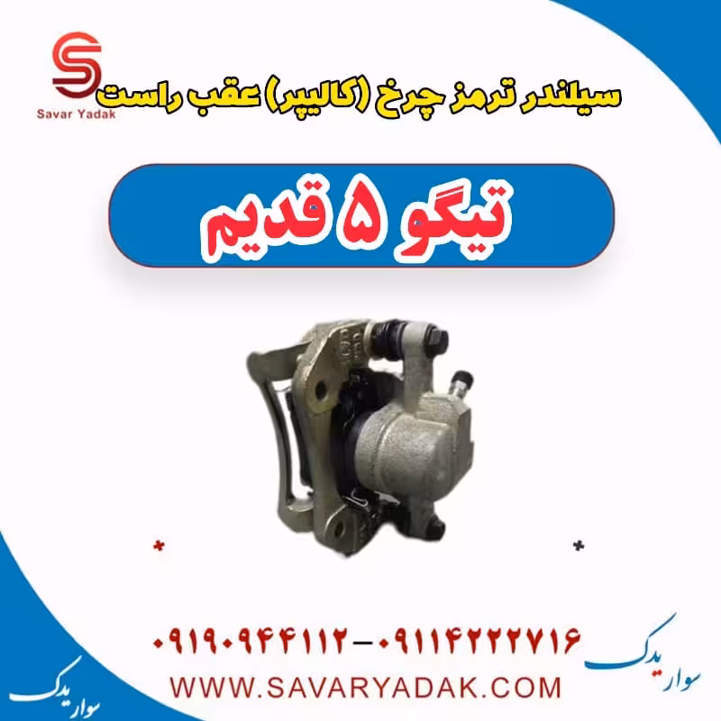 سیلندر ترمز چرخ (کالیپر) عقب راست تیگو پنج قدیم