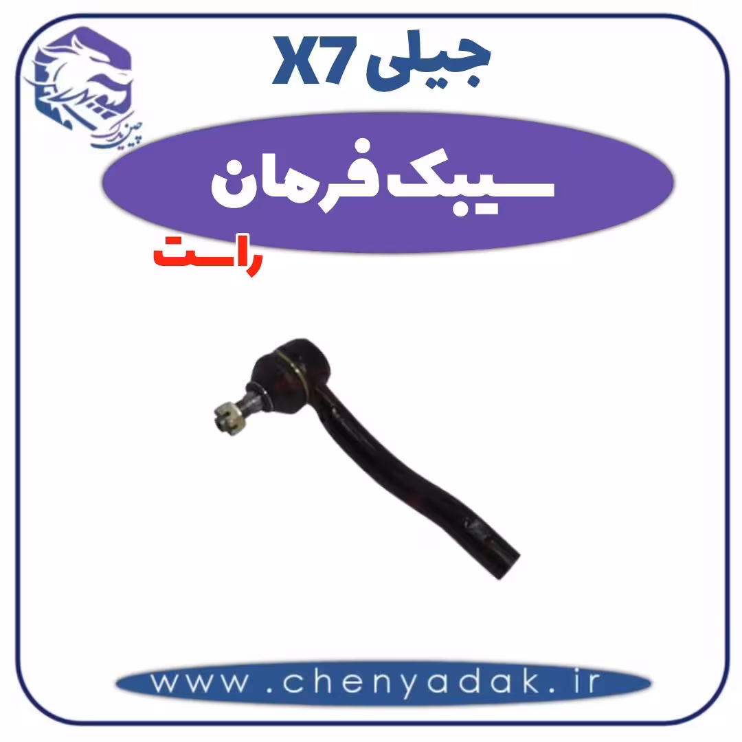سیبک فرمان راست جیلی X7