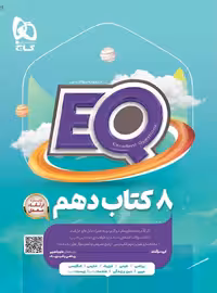 کتاب پرسمان جامع دهم سری EQ (رشته ریاضی و تجربی)  گاج