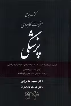 کتاب جامع مقررات کاربردی پزشکی