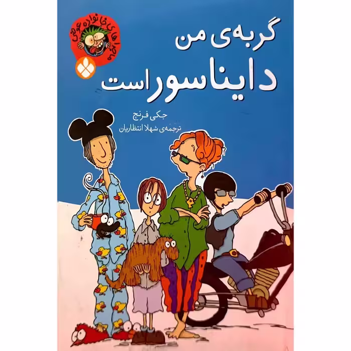 گربه ی من دایناسور است
