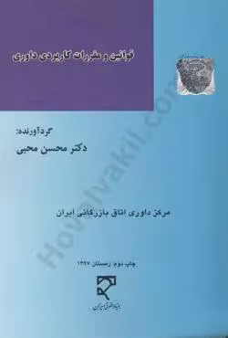 قوانین و مقررات کاربردی داوری