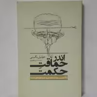 اندر حماقت حکمت نوشته بگینی ترجمه ظهیری انتشارات ققنون شومیز 249 صفحه 